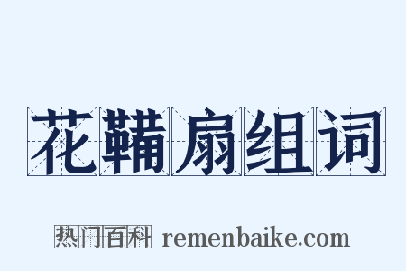 花鞴扇组词是什么意思的图片